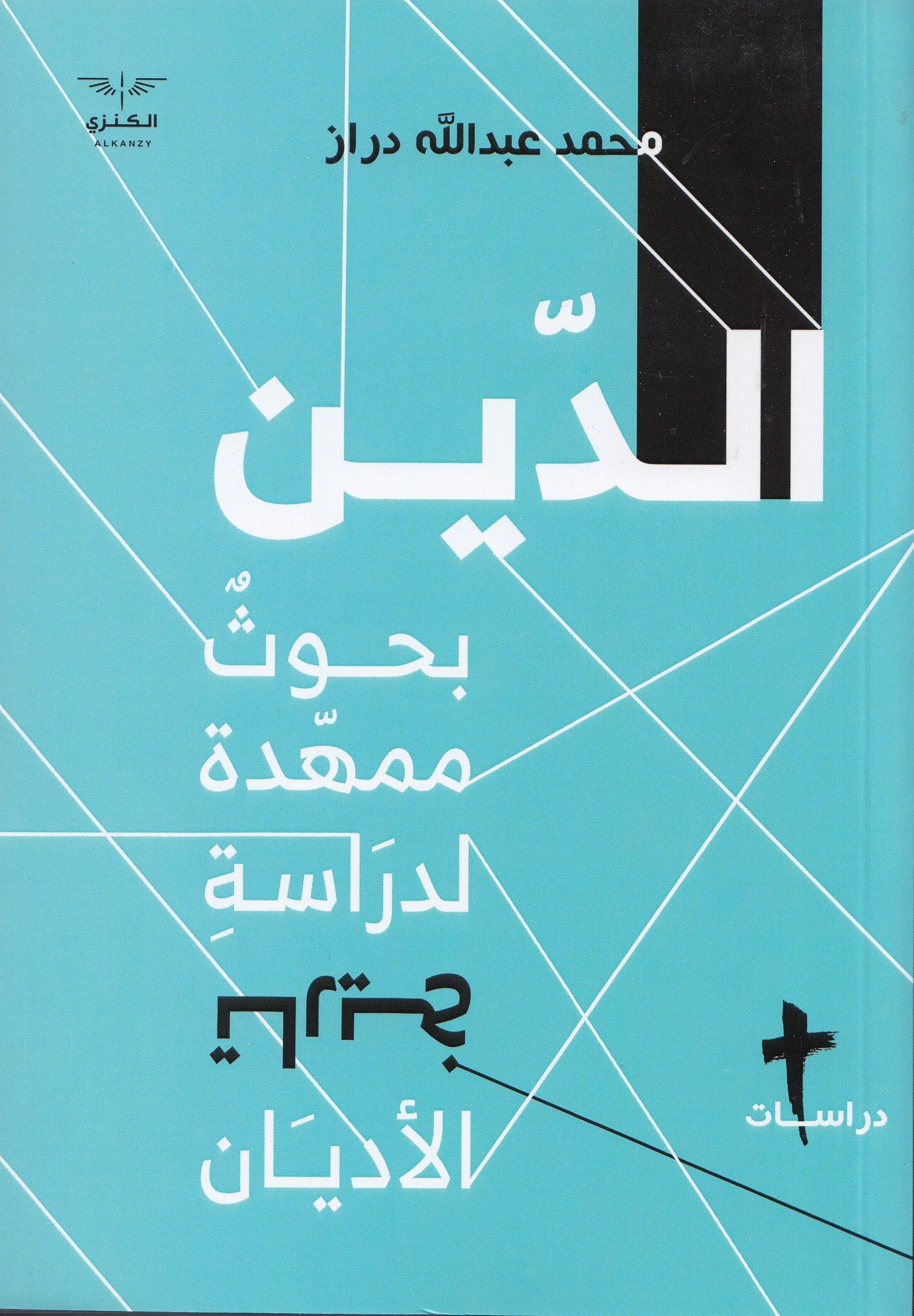 الدين  - بحوث ممهدة لدراسة تاريخ الأديان