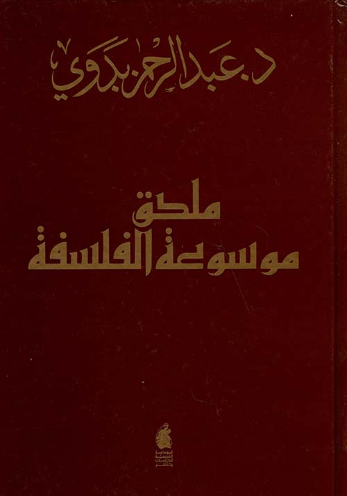 ملحق موسوعة الفلسفة