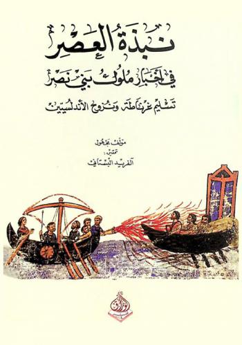 نبذة العصر في أخبار ملوك بني نصر -  تسليم غرناطة