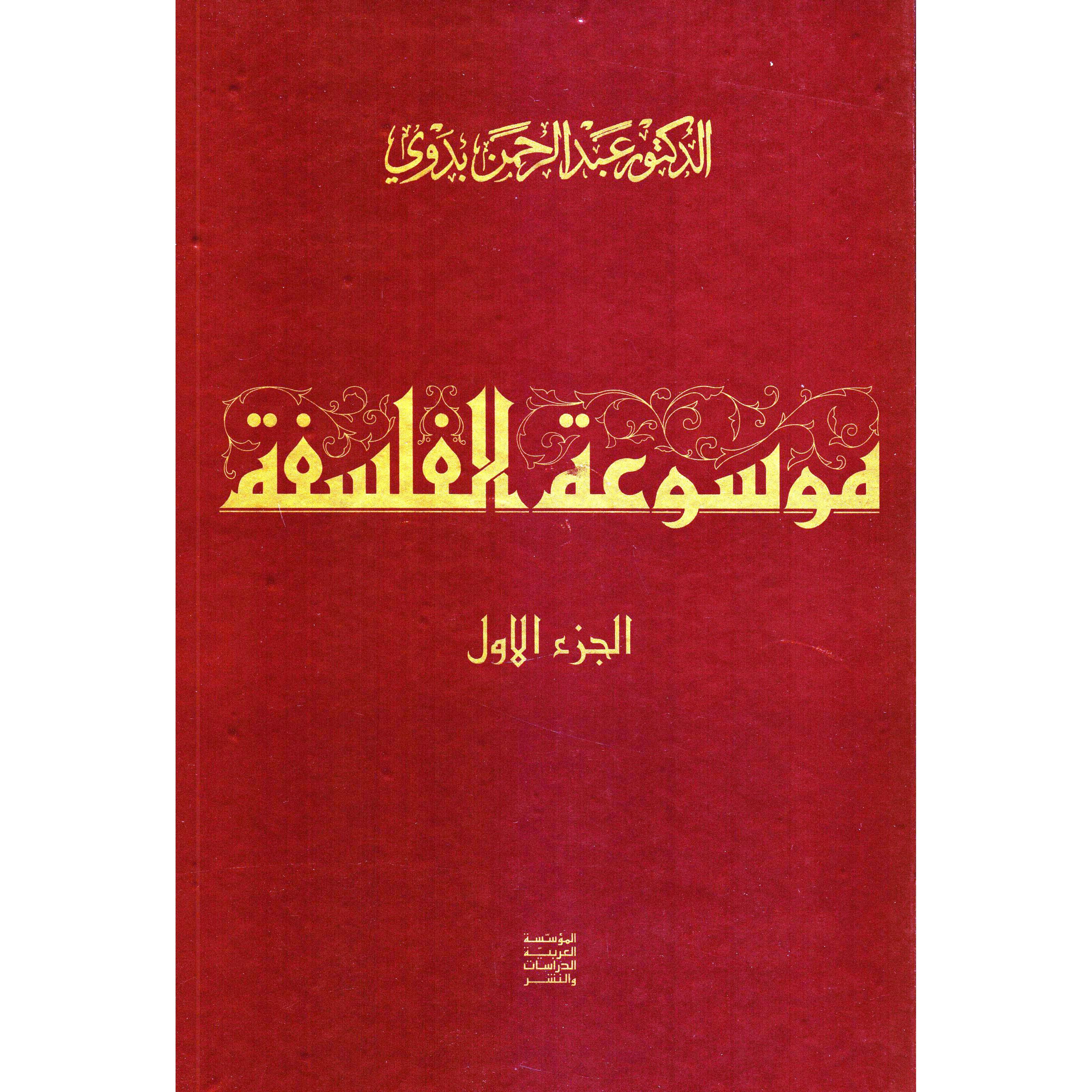 موسوعة الفلسفة