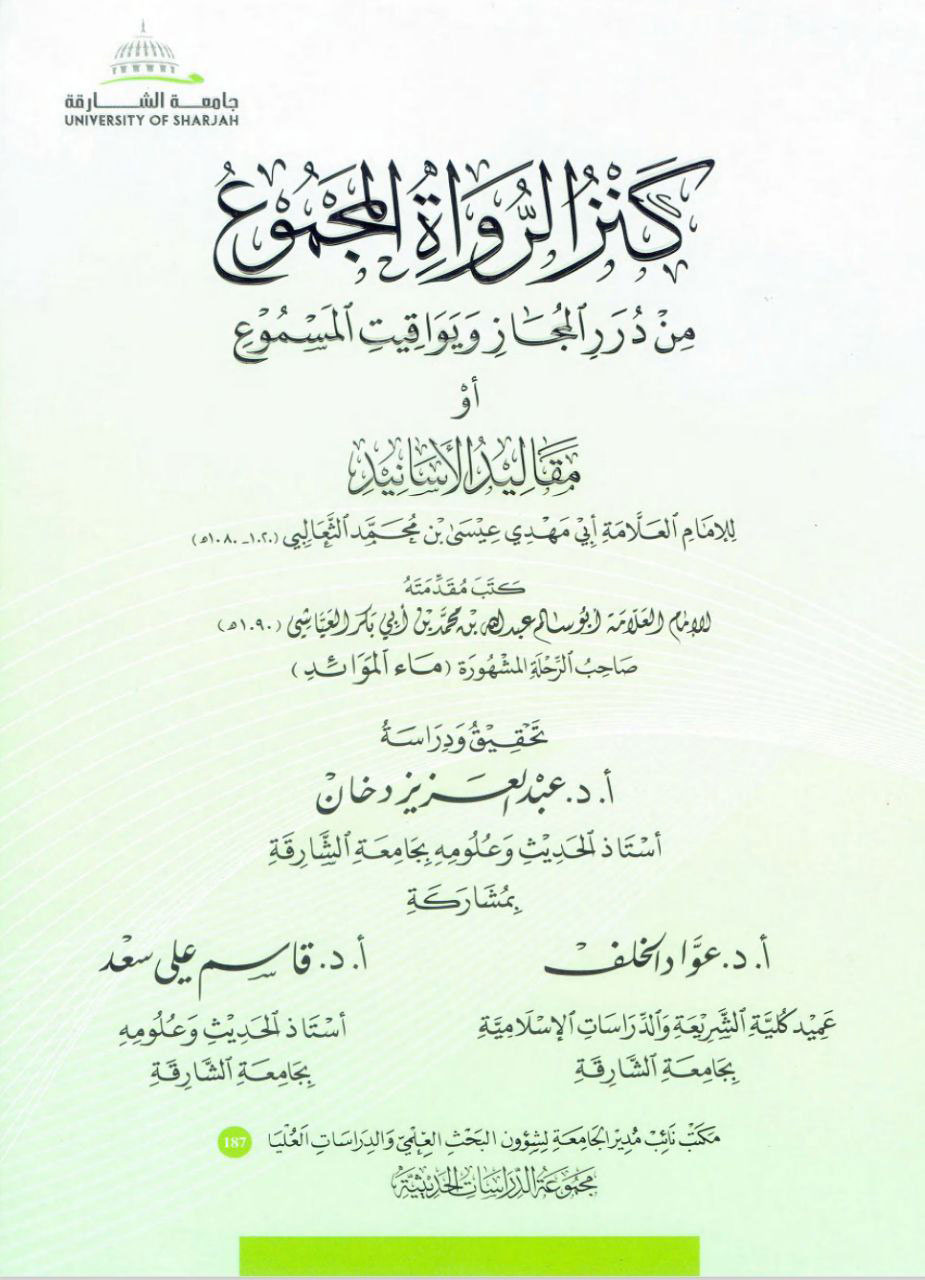 كنز الرواة المجموع من درر المجاز و يواقيت المسموع / مقاليد الأسانيد