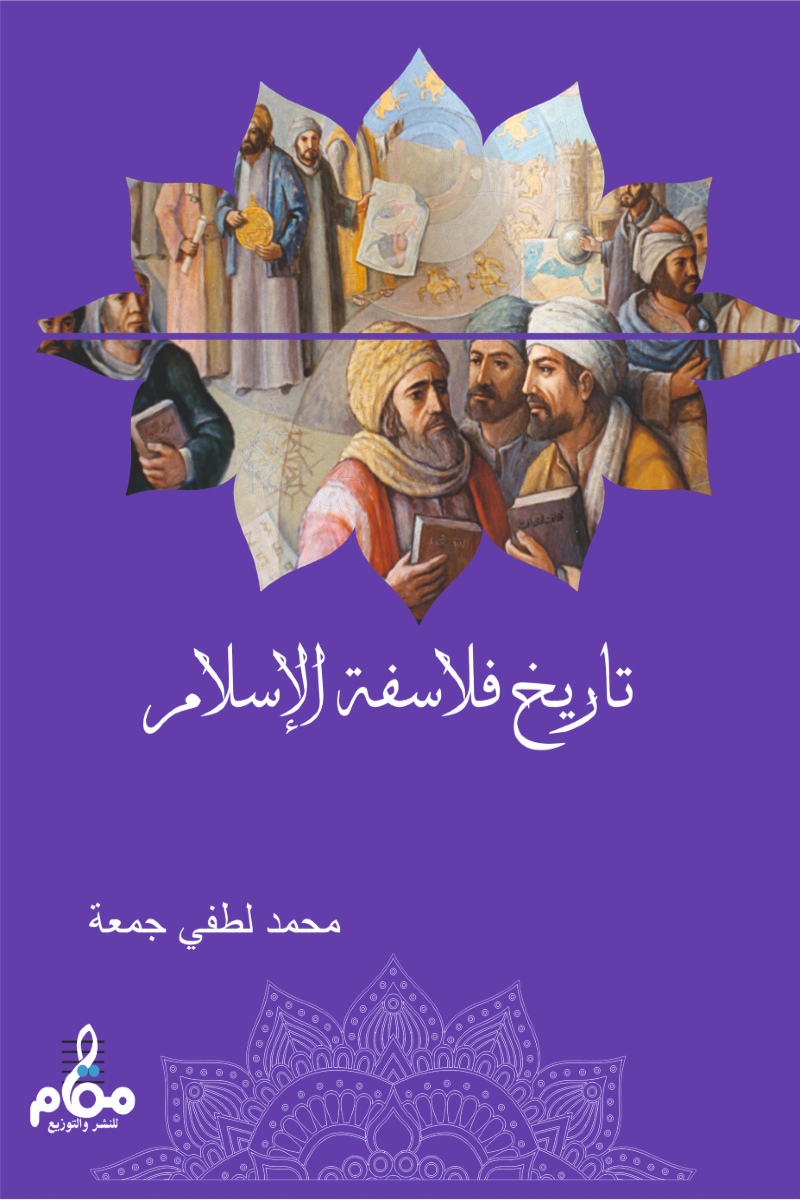 تاريخ فلاسفة الإسلام