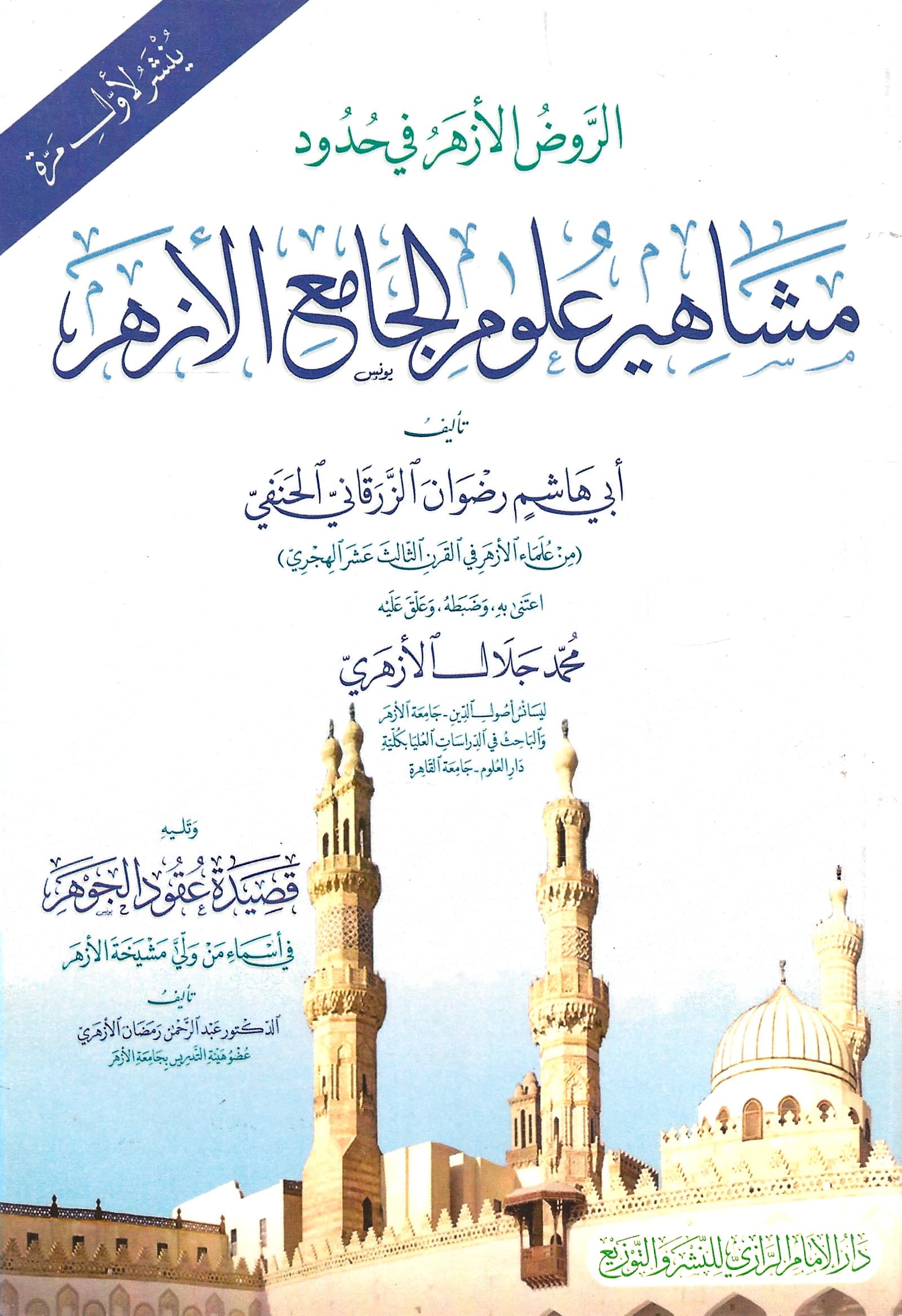 الروض الأزهر في حدود مشاهير علوم الجامع الأزهر