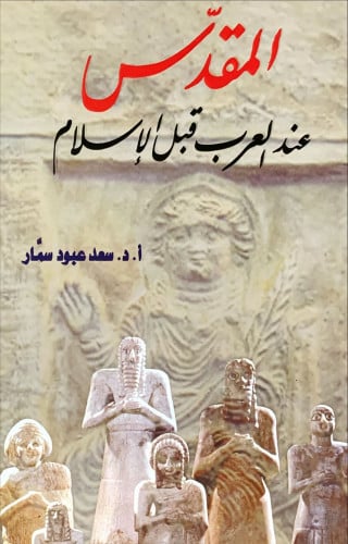 المقدس عند العرب قبل الإسلام