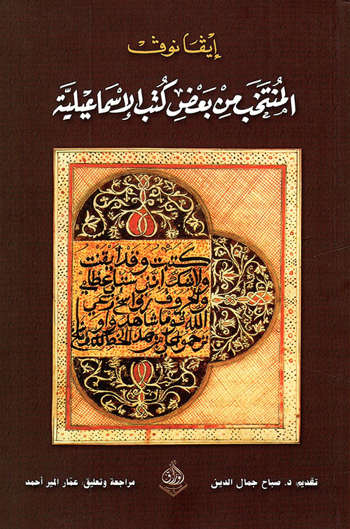 المنتخب من بعض كتب الإسماعيلية