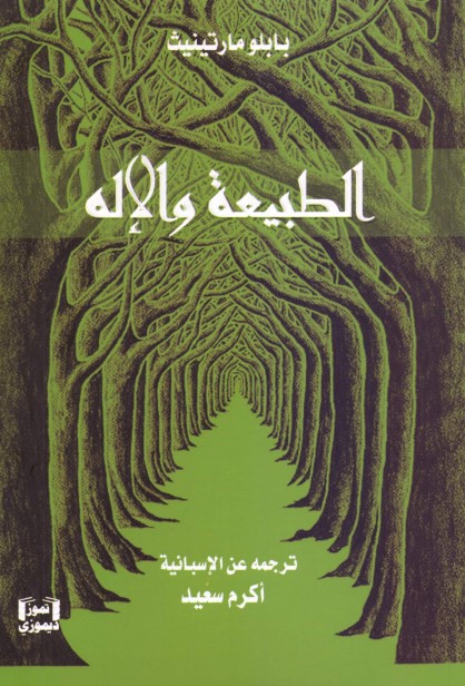 الطبيعة و الاله