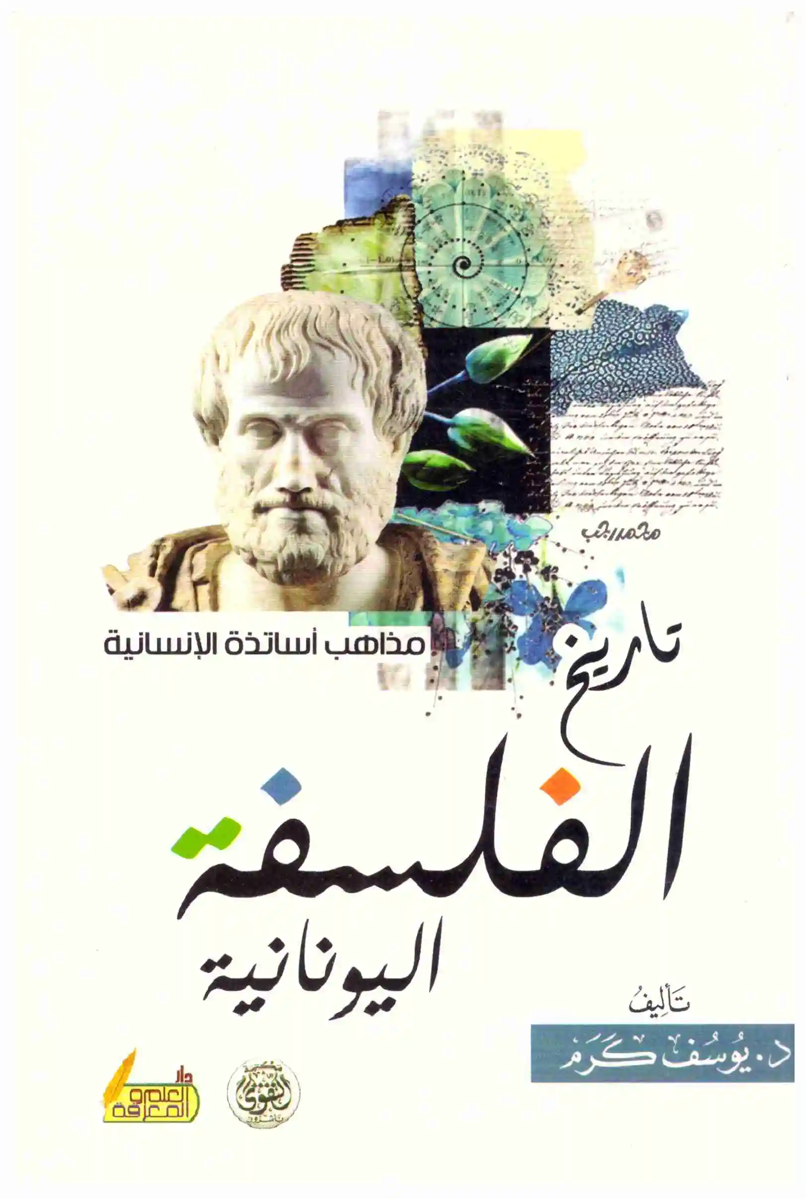 تاريخ الفلسفة اليونانية مذاهب أساتذة الإنسانية