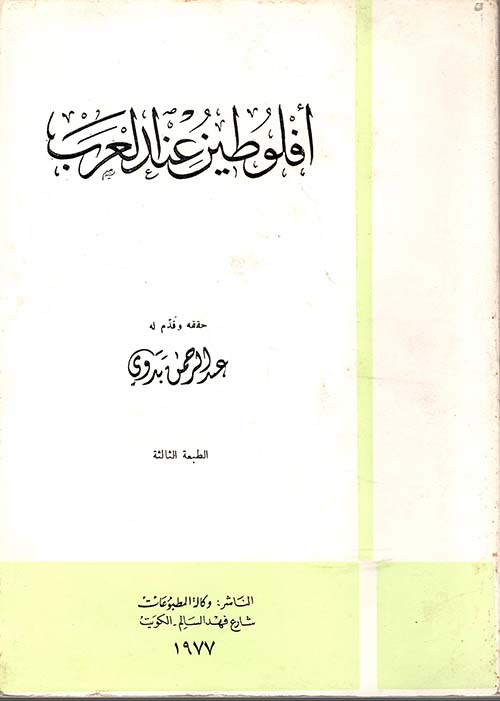 أفلوطين عند العرب ، دراسة و تحقيق لرسائله
