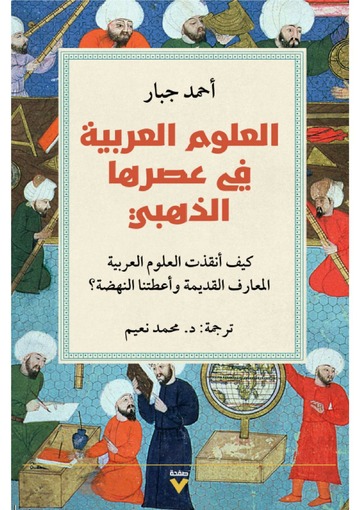 العلوم العربية في عصرها الذهبي
