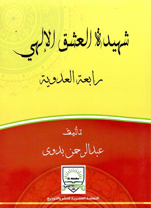 شهيدة العشق الإلهي رابعة العدوية