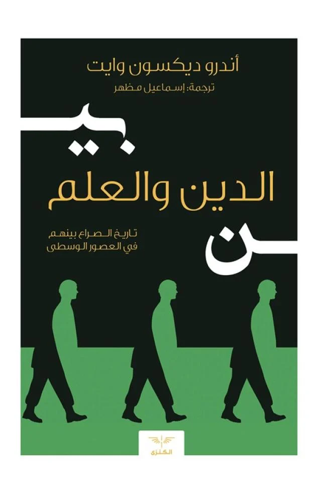 الدين و العلم تاريخ الصراع بينهم في العصور الوسطى