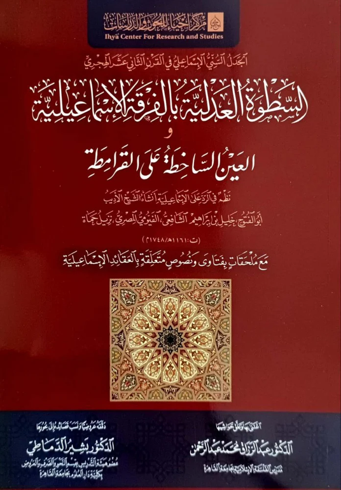 السطوة العدلية بالفرقة الإسماعيلية - العين الساخطة على القرامطة