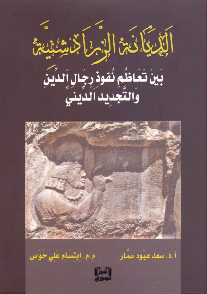 الديانة الزاردشتية