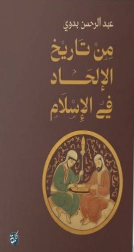 مناهج البحث العلمي + من تاريخ الإلحاد في الإسلام