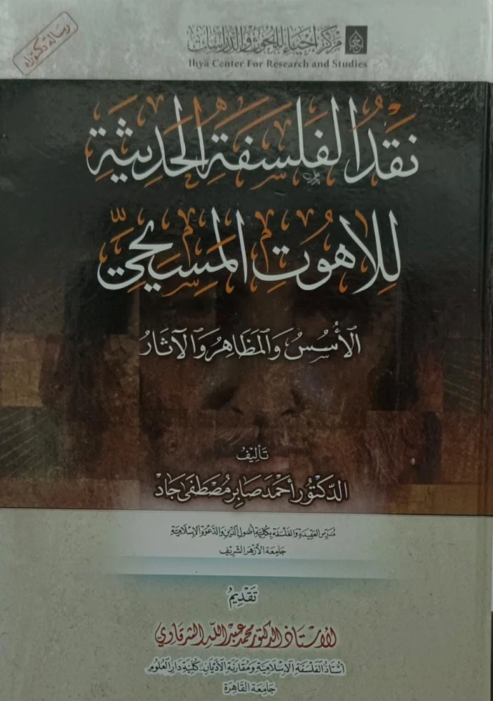 نقد الفلسفة الحديثة للاهوت المسيحي